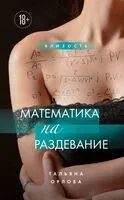 Математика на раздевание - Татьяна Орлова - 2026 год