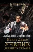 Наяль Давье. Ученик древнего стража - Владимир Зещинский - 2019 год