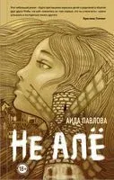 Не алё - Аида Павлова - 2022 год