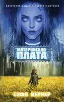Материнская плата - Софа Вернер - 2026 год
