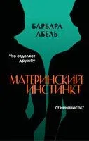 Материнский инстинкт - Барбара Абель - 2024 год