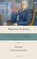 Матерь. Пустыня любви - Франсуа Мориак - 2025 год
