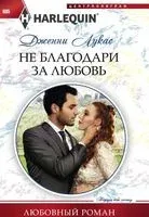 Не благодари за любовь - Дженни Лукас - 2018 год