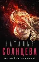 Не бойся глубины - Наталья Солнцева - 2022 год