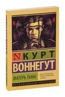 Матерь Тьма - Курт Воннегут - 2025 год