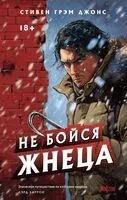 Не бойся Жнеца - Стивен Джонс - 2025 год