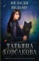 Не буди ведьму - Татьяна Корсакова - 2023 год