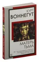 Матерь Тьма - Курт Воннегут - 2024 год