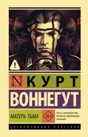 Матерь Тьма - Курт Воннегут - 2026 год