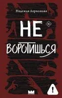 Не воротишься - Надежда Ларионова - 2026 год