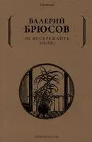 Не воскрешайте меня! - Валерий Брюсов - 2022 год