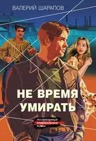 Не время умирать - Валерий Шарапов - 2025 год