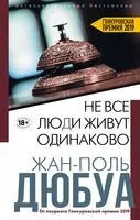 Не все люди живут одинаково - Жан-Поль Дюбуа - 2021 год