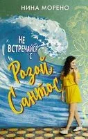 Не встречайся с Розой Сантос - Нина Морено - 2019 год
