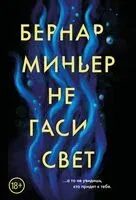 Не гаси свет - Бернар Миньер - 2025 год