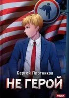 Не герой - Сергей Плотников - 2022 год