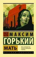 Мать - Максим Горький - 2023 год
