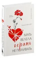 Мать велела герань не поливать. Сборник рассказов - Таша Муляр - 2025 год