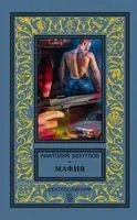 Мафия - Анатолий Безуглов - 2019 год