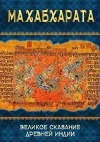 Махабхарата. Великое сказание Древней Индии. Краткое изложение - 2025 год