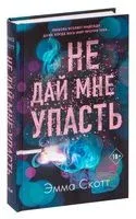 Не дай мне упасть - Эмма Скотт - 2023 год