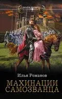 Махинации самозванца - Илья Романов - 2023 год