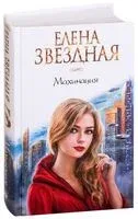 Махинация - Елена Звездная - 2020 год
