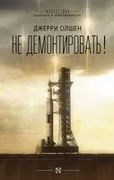 Не демонтировать! - Джерри Олшен - 2022 год