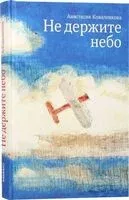 Не держите небо - Анастасия Коваленкова - 2025 год