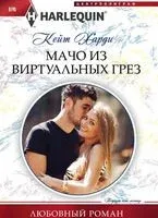 Мачо из виртуальных грез - Кейт Харди - 2017 год