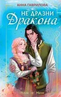 Не дразни дракона - Анна Гаврилова - 2026 год