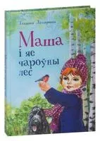 Маша i яе чароўны лес - Таццяна Дамаронак - 2021 год