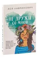 Не дружи со мной - Ася Лавринович - 2024 год