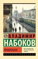 Машенька - Владимир Набоков - 2025 год