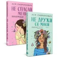 Не дружи со мной. Не спасай меня. Комплект из 2 книг - Ася Лавринович - 2025 год