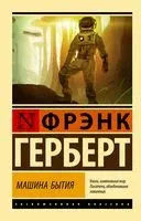 Машина бытия - Фрэнк Герберт - 2023 год