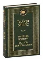 Машина времени. Остров доктора Моро - Герберт Уэллс - 2024 год