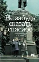 Не забудь сказать спасибо - Марина Бородицкая - 2024 год