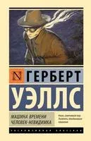Машина времени. Человек-невидимка - Герберт Уэллс - 2023 год