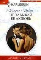 Не забывай ее любовь - Кэтрин Гарбера - 2024 год