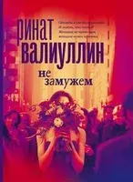 Не замужем - Ринат Валиуллин - 2022 год