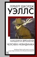Машина времени. Человек-невидимка - Герберт Уэллс - 2024 год