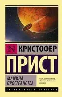 Машина пространства - Кристофер Прист - 2018 год