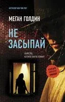 Не засыпай - Меган Голдин - 2023 год