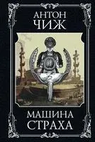 Машина страха - Антон Чиж - 2022 год