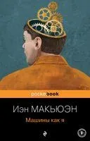 Машины как я - Иэн Макьюэн - 2021 год