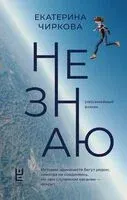 Не знаю - Екатерина Чиркова - 2024 год