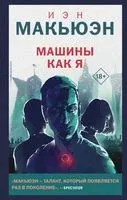 Машины как я - Иэн Макьюэн - 2023 год