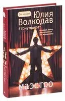 Маэстро - Юлия Волкодав - 2021 год