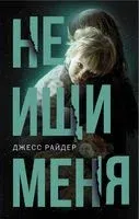Не ищи меня - Джесс Райдер - 2019 год